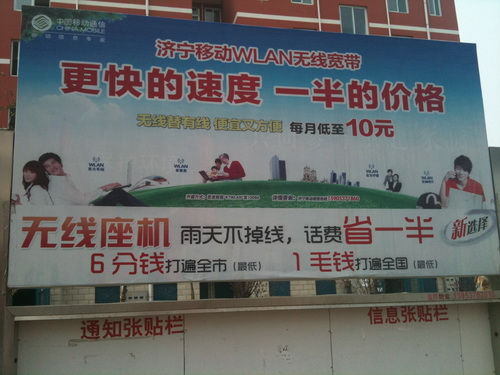 濟(jì)寧市的一個(gè)農(nóng)村居民居住點(diǎn)里運(yùn)營(yíng)商關(guān)于WLAN的廣告牌